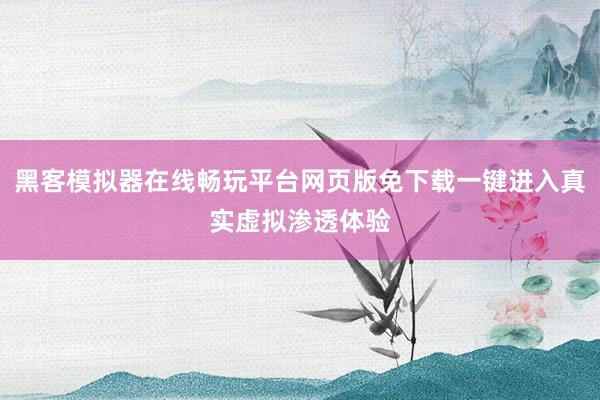 黑客模拟器在线畅玩平台网页版免下载一键进入真实虚拟渗透体验